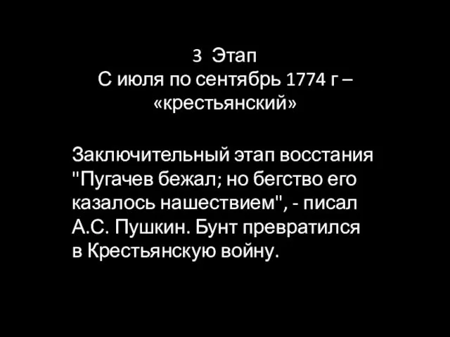 3 Этап С июля по сентябрь 1774 г – «крестьянский» Заключительный