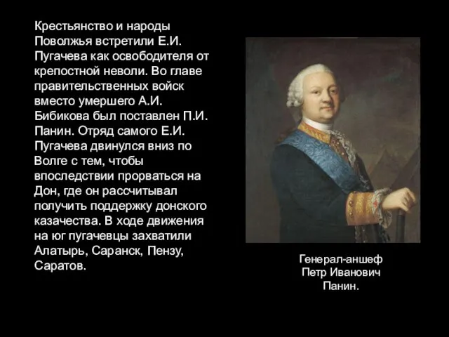 Крестьянство и народы Поволжья встретили Е.И. Пугачева как освободителя от крепостной