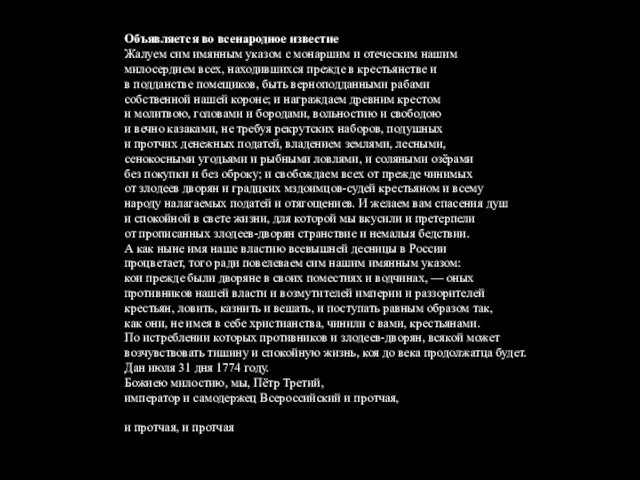 Объявляется во всенародное известие Жалуем сим имянным указом с монаршим и