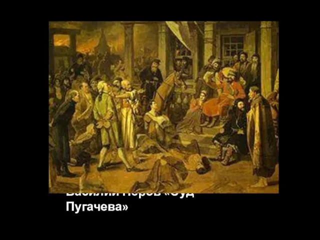 Василий Перов «Суд Пугачева»