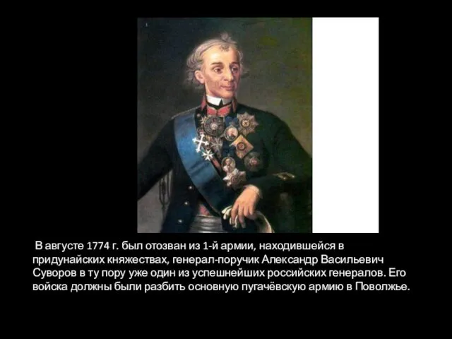 В августе 1774 г. был отозван из 1-й армии, находившейся в