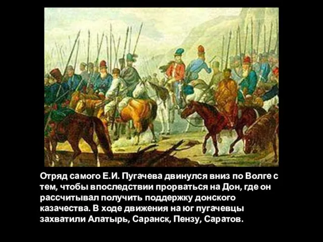 Отряд самого Е.И. Пугачева двинулся вниз по Волге с тем, чтобы