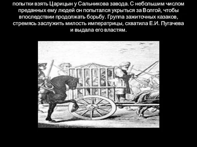 Последнее поражение Е.И. Пугачев потерпел после неудачной попытки взять Царицын у