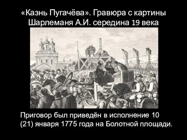 «Казнь Пугачёва». Гравюра с картины Шарлеманя А.И. середина 19 века Приговор