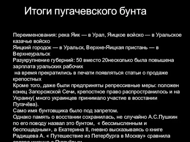 Переименования: река Яик — в Урал, Яицкое войско — в Уральское