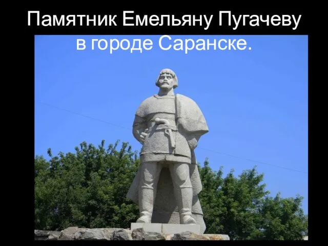 Памятник Емельяну Пугачеву в городе Саранске.