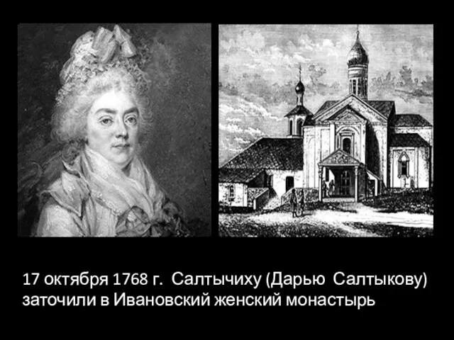 17 октября 1768 г. Салтычиху (Дарью Салтыкову) заточили в Ивановский женский монастырь