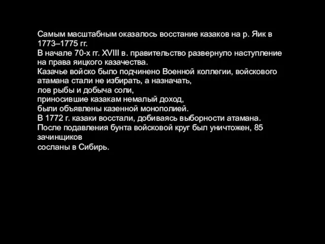 Самым масштабным оказалось восстание казаков на р. Яик в 1773–1775 гг.