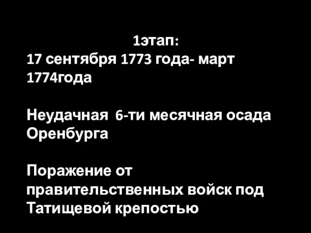 1этап: 17 сентября 1773 года- март 1774года Неудачная 6-ти месячная осада