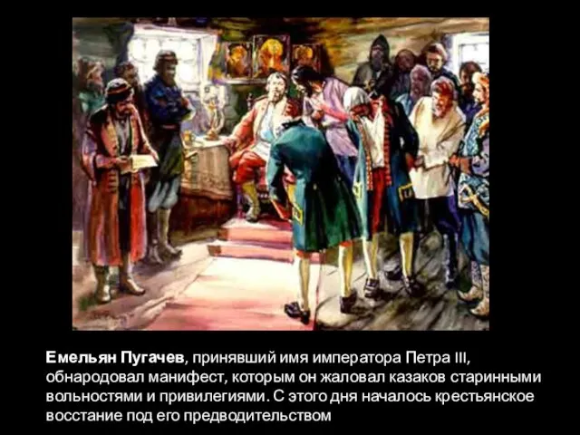 Емельян Пугачев, принявший имя императора Петра III, обнародовал манифест, которым он