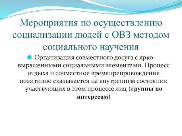 Мероприятия по осуществлению социализации людей с ОВЗ методом социального научения Организация