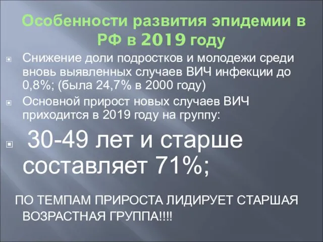 Особенности развития эпидемии в РФ в 2019 году Снижение доли подростков