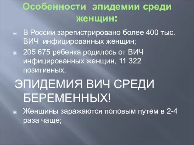 Особенности эпидемии среди женщин: В России зарегистрировано более 400 тыс. ВИЧ