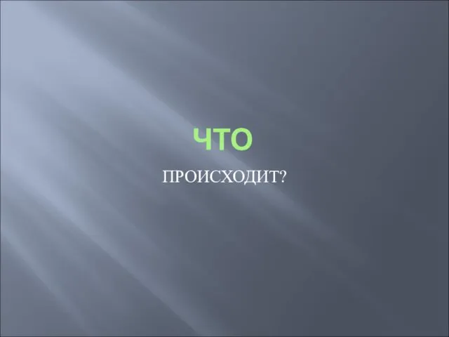 ЧТО ПРОИСХОДИТ?