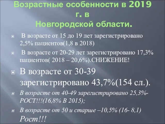 Возрастные особенности в 2019 г. в Новгородской области. В возрасте от