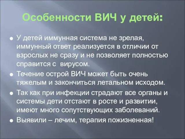 Особенности ВИЧ у детей: У детей иммунная система не зрелая, иммунный