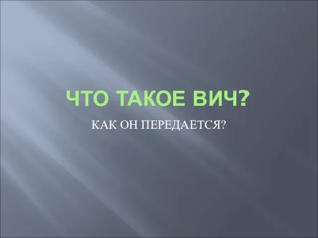 ЧТО ТАКОЕ ВИЧ? КАК ОН ПЕРЕДАЕТСЯ?