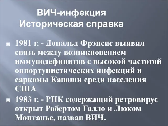 ВИЧ-инфекция Историческая справка 1981 г. - Дональд Фрэнсис выявил связь между