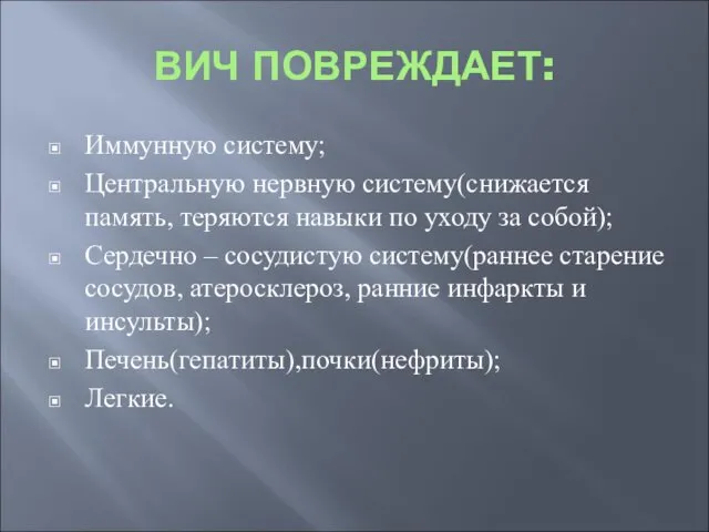 ВИЧ ПОВРЕЖДАЕТ: Иммунную систему; Центральную нервную систему(снижается память, теряются навыки по