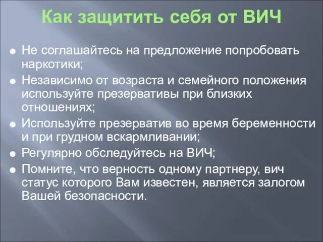 Как защитить себя от ВИЧ Не соглашайтесь на предложение попробовать наркотики;