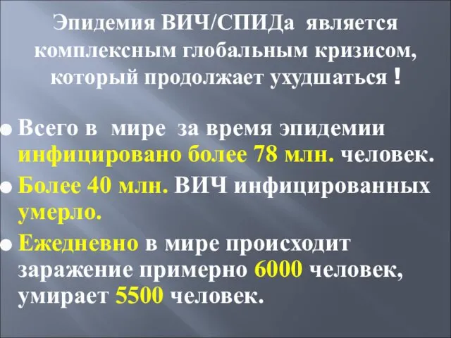 Эпидемия ВИЧ/СПИДа является комплексным глобальным кризисом, который продолжает ухудшаться ! Всего