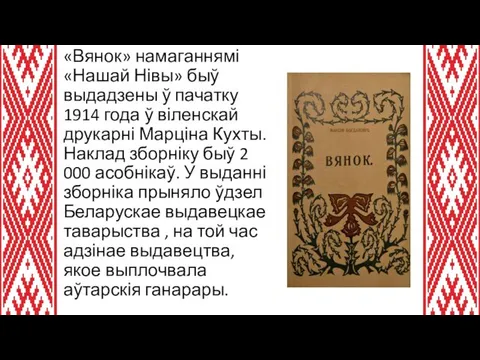 «Вянок» намаганнямі «Нашай Нівы» быў выдадзены ў пачатку 1914 года ў