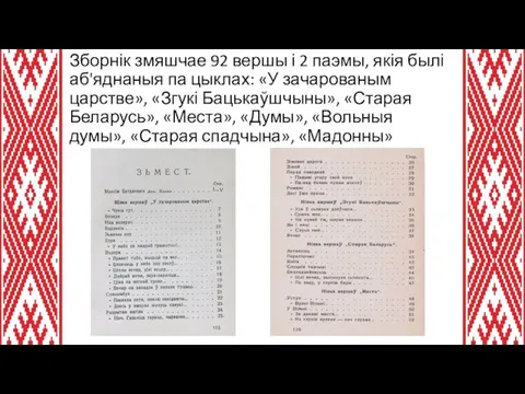 Зборнік змяшчае 92 вершы і 2 паэмы, якія былі аб'яднаныя па