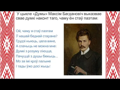 У цыкле «Думы» Максім Багдановіч выказвае свае думкі наконт таго, чаму