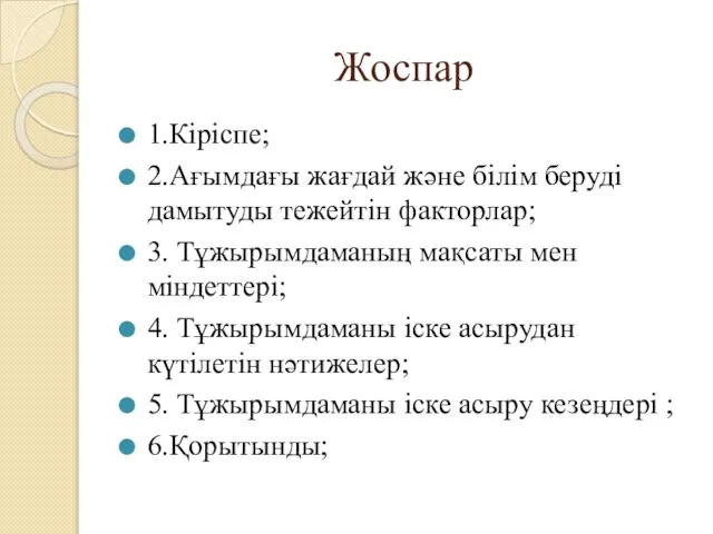 Жоспар 1.Кіріспе; 2.Ағымдағы жағдай және білім беруді дамытуды тежейтін факторлар; 3.