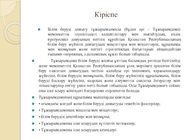 Кіріспе Білім беруді дамыту тұжырымдамасы (бұдан әрі – Тұжырымдама) мемлекеттік тәуелсіздікті