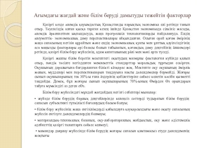 Ағымдағы жағдай және білім беруді дамытуды тежейтін факторлар Қазіргі кезде әлемдік