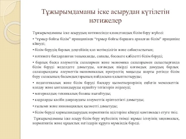 Тұжырымдаманы іске асырудан күтілетін нәтижелер Тұжырымдаманы іске асырудың нәтижесінде қазақстандық білім