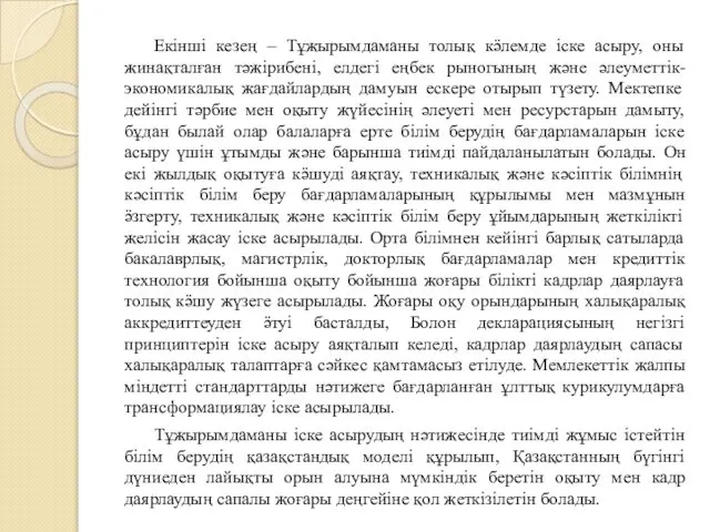 Екінші кезең – Тұжырымдаманы толық кӛлемде іске асыру, оны жинақталған тәжірибені,