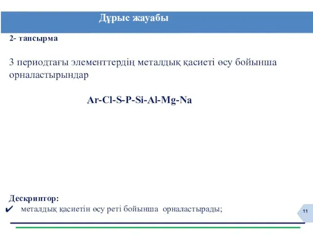 Дұрыс жауабы 2- тапсырма 3 периодтағы элементтердің металдық қасиеті өсу бойынша