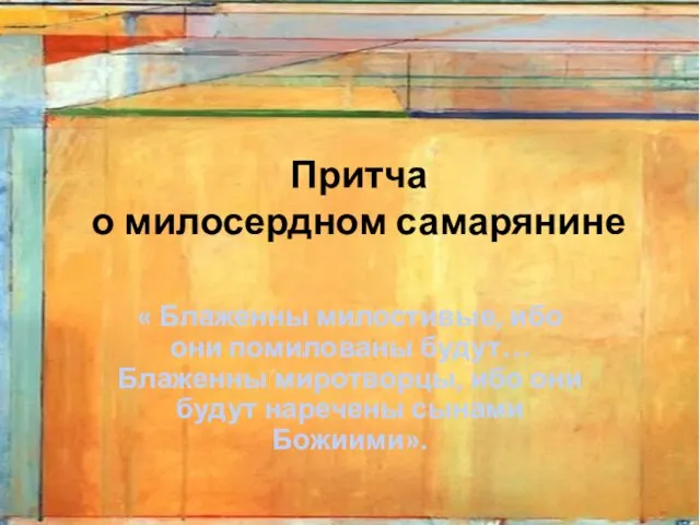 Притча о милосердном самарянине « Блаженны милостивые, ибо они помилованы будут…