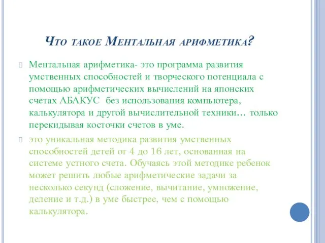 Что такое Ментальная арифметика? Ментальная арифметика- это программа развития умственных способностей