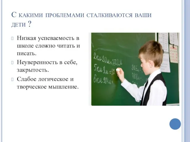 С какими проблемами сталкиваются ваши дети ? Низкая успеваемость в школе