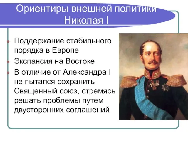 Ориентиры внешней политики Николая I Поддержание стабильного порядка в Европе Экспансия