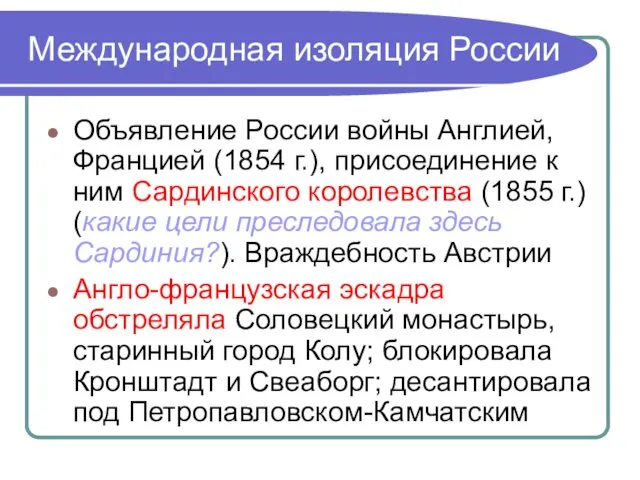 Международная изоляция России Объявление России войны Англией, Францией (1854 г.), присоединение