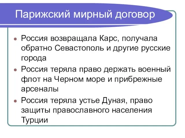 Парижский мирный договор Россия возвращала Карс, получала обратно Севастополь и другие