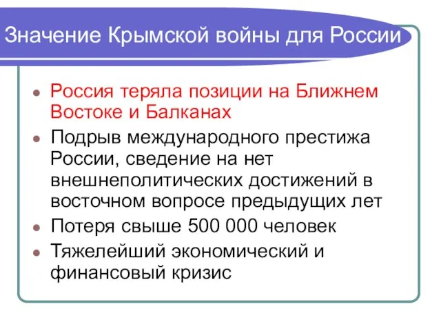 Значение Крымской войны для России Россия теряла позиции на Ближнем Востоке