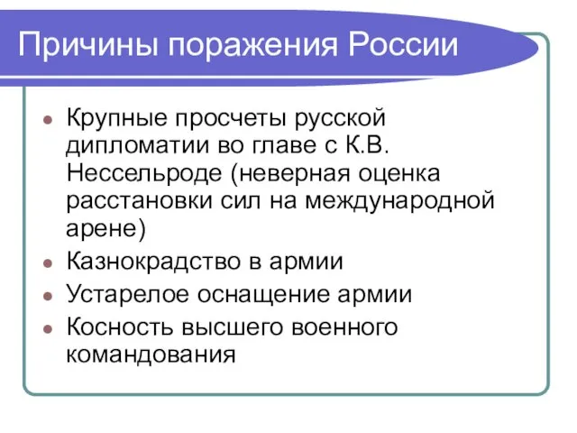 Причины поражения России Крупные просчеты русской дипломатии во главе с К.В.Нессельроде