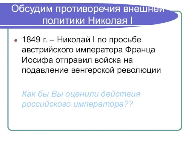 Обсудим противоречия внешней политики Николая I 1849 г. – Николай I