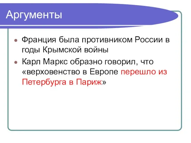 Аргументы Франция была противником России в годы Крымской войны Карл Маркс