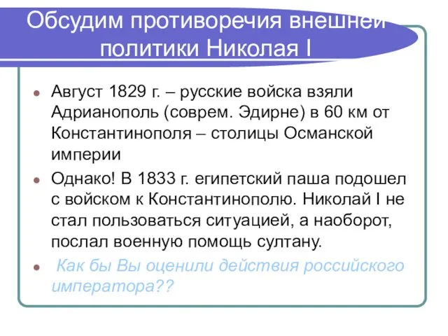 Обсудим противоречия внешней политики Николая I Август 1829 г. – русские