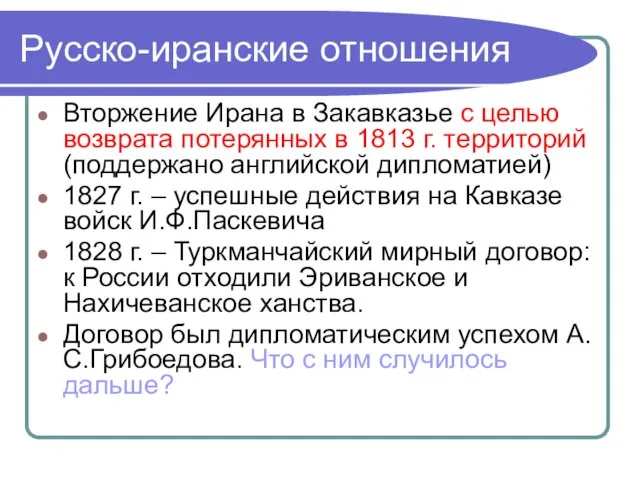 Русско-иранские отношения Вторжение Ирана в Закавказье с целью возврата потерянных в