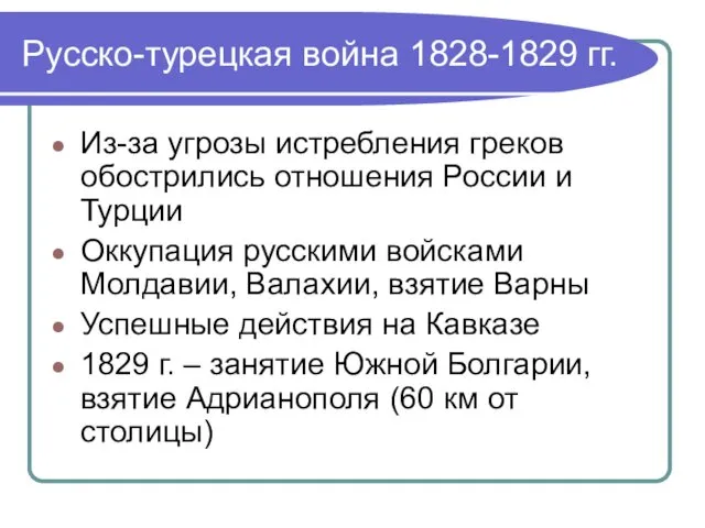 Русско-турецкая война 1828-1829 гг. Из-за угрозы истребления греков обострились отношения России