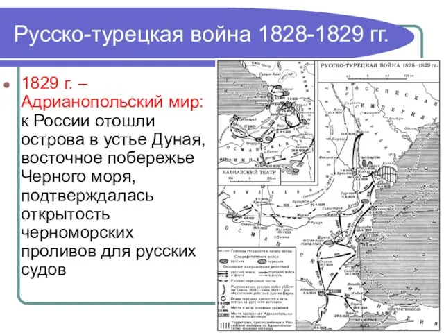 Русско-турецкая война 1828-1829 гг. 1829 г. – Адрианопольский мир: к России