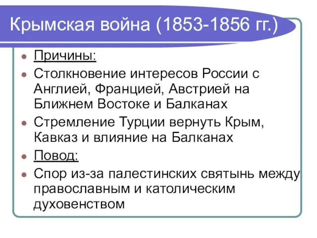 Крымская война (1853-1856 гг.) Причины: Столкновение интересов России с Англией, Францией,