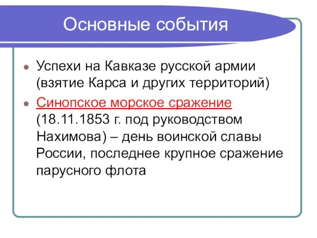 Основные события Успехи на Кавказе русской армии (взятие Карса и других